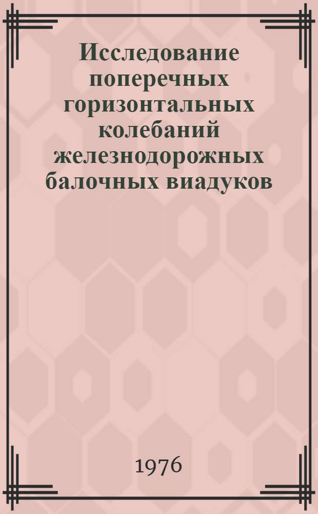 Исследование поперечных горизонтальных колебаний железнодорожных балочных виадуков : Автореф. дис. на соиск. учен. степени канд. техн. наук : (05.22.05)