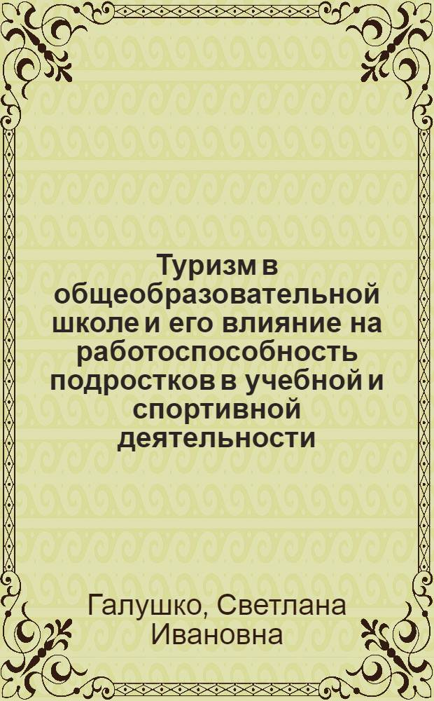 Туризм в общеобразовательной школе и его влияние на работоспособность подростков в учебной и спортивной деятельности : Автореферат дис. на соиск. учен. степени к. пед. н