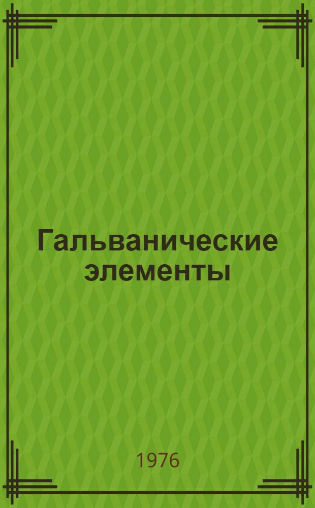 Гальванические элементы : Метод. разработка по курсу общей химии