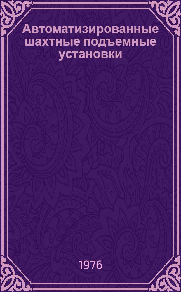 Автоматизированные шахтные подъемные установки