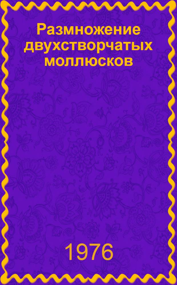 Размножение двухстворчатых моллюсков (Bivalvia) Северного Каспия : Автореферат дис. на соиск. учен. степени канд. биол. наук : (03.00.18)