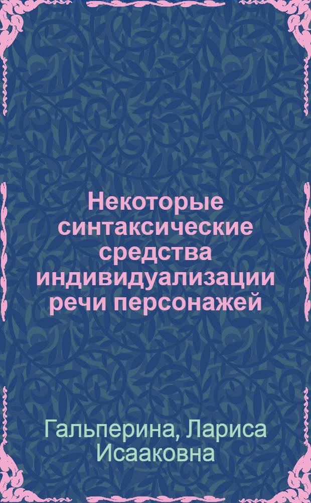Некоторые синтаксические средства индивидуализации речи персонажей : (На материале пьес Б. Шоу) : Автореф. дис. на соиск. учен. степени канд. филол. наук : (10.02.04)