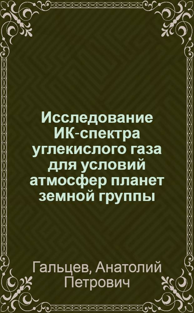 Исследование ИК-спектра углекислого газа для условий атмосфер планет земной группы : Автореф. дис. на соиск. учен. степени д. ф.-м. н