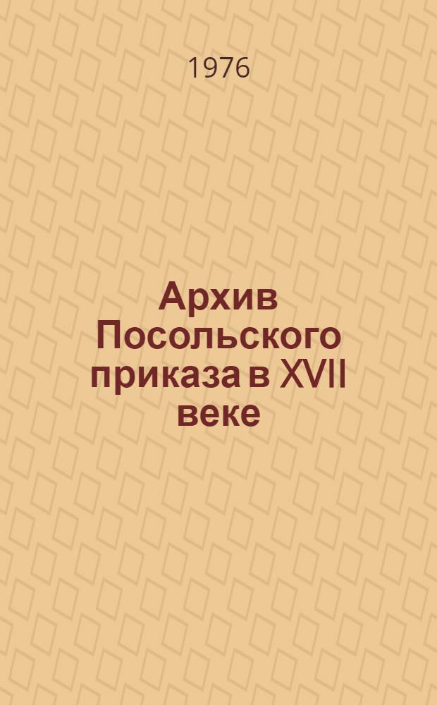 Архив Посольского приказа в XVII веке : (Опыт изучения описей Посольск. архива) : Автореф. дис. на соиск. учен. степени канд. ист. наук : (07.00.09)