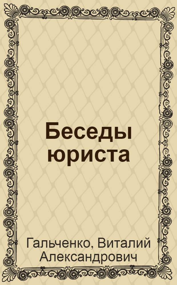 Беседы юриста