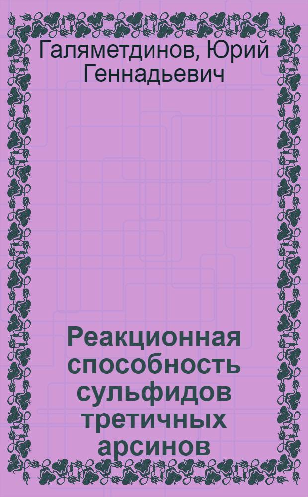 Реакционная способность сульфидов третичных арсинов : Автореф. дис. на соиск. учен. степени канд. хим. наук : (02.00.08)