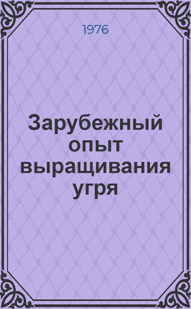 Зарубежный опыт выращивания угря