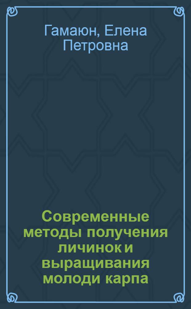 Современные методы получения личинок и выращивания молоди карпа