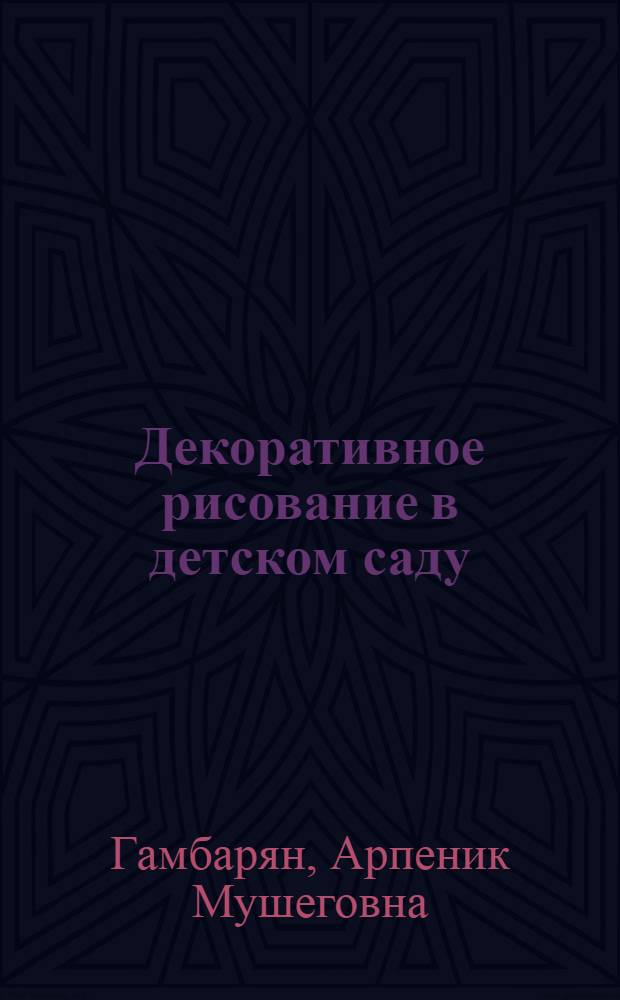 Декоративное рисование в детском саду : В помощь воспитателям