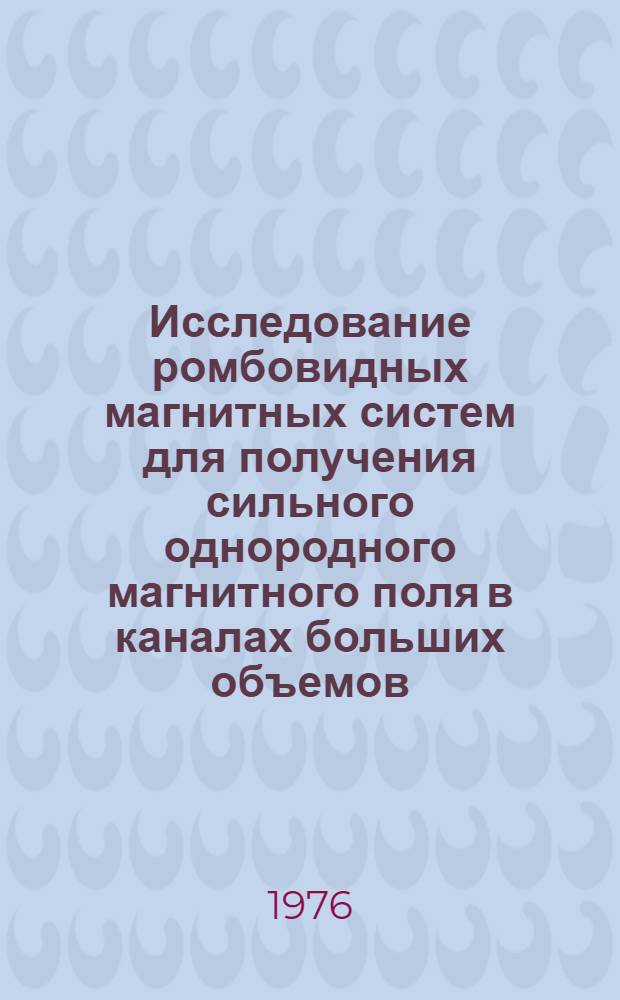 Исследование ромбовидных магнитных систем для получения сильного однородного магнитного поля в каналах больших объемов : Автореф. дис. на соиск. учен. степени канд. техн. наук : (05.14.07)