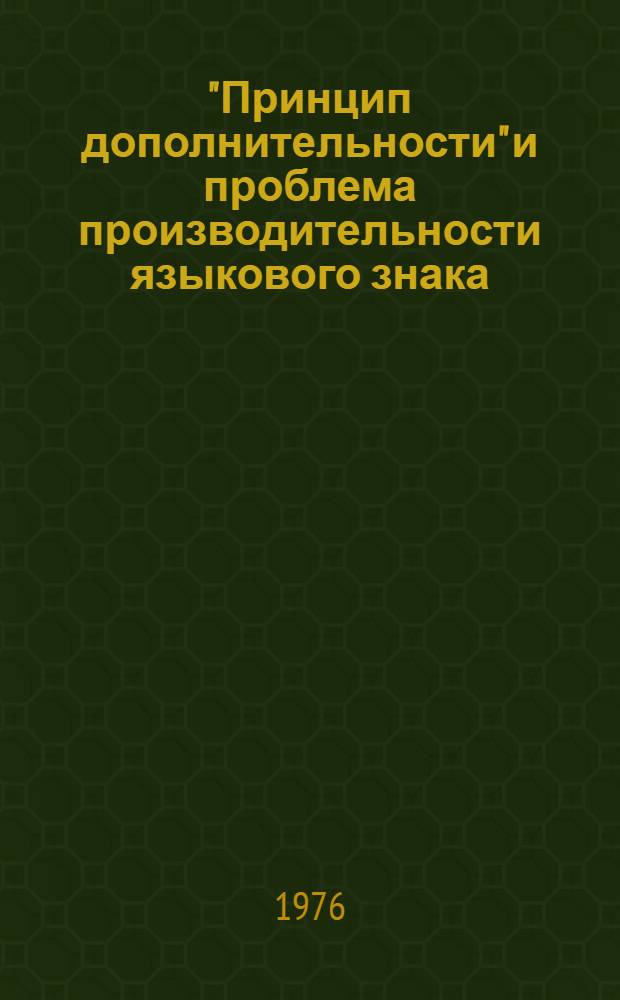 "Принцип дополнительности" и проблема производительности языкового знака
