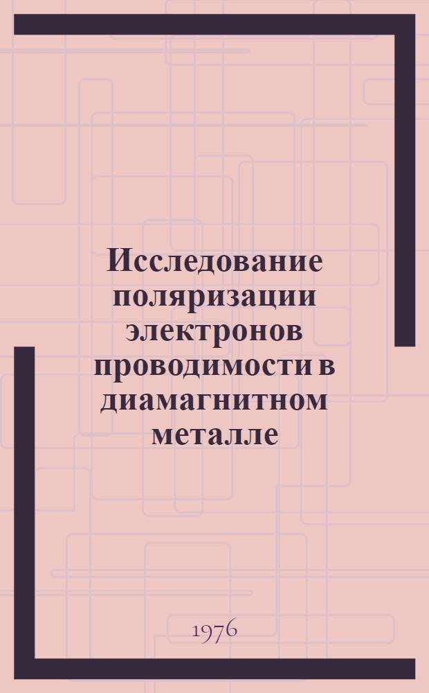 Исследование поляризации электронов проводимости в диамагнитном металле : Автореф. дис. на соиск. учен. степени канд. физ.-мат. наук : (01.04.11)