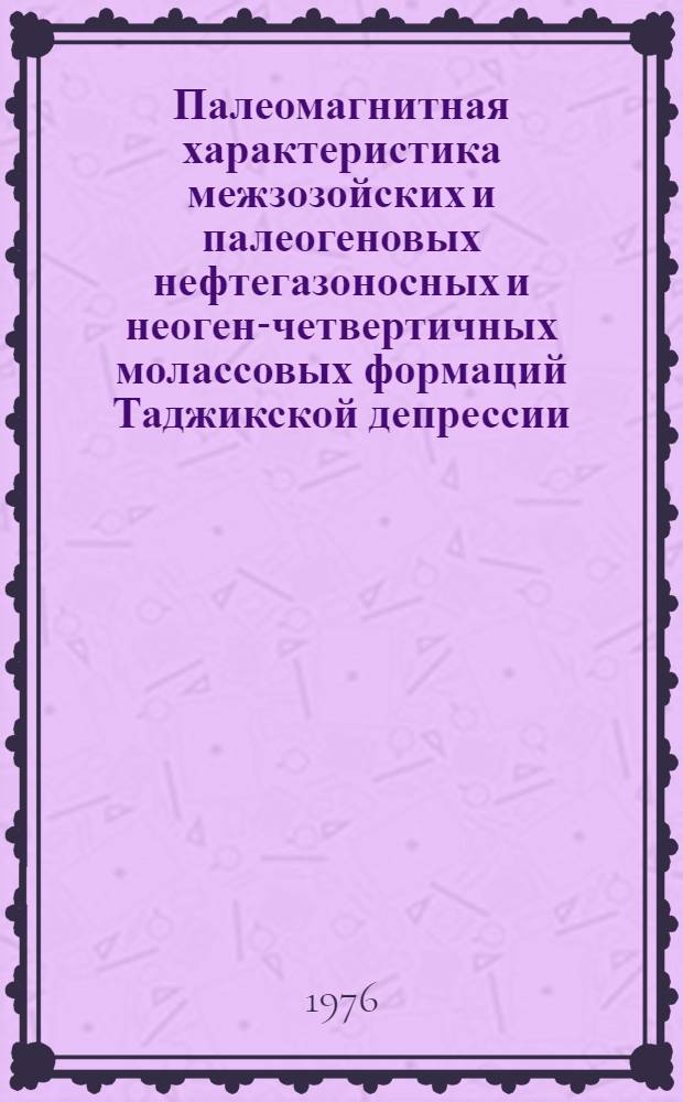 Палеомагнитная характеристика межзозойских и палеогеновых нефтегазоносных и неоген-четвертичных молассовых формаций Таджикской депрессии : Автореф. дис. на соиск. учен. степени канд. геол.-минерал. наук