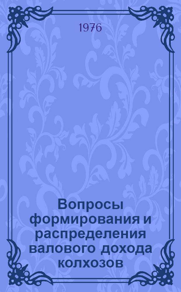 Вопросы формирования и распределения валового дохода колхозов : (Экон.-стат. исследование) : Автореф. дис. на соиск. учен. степени канд. экон. наук : (08.00.11)