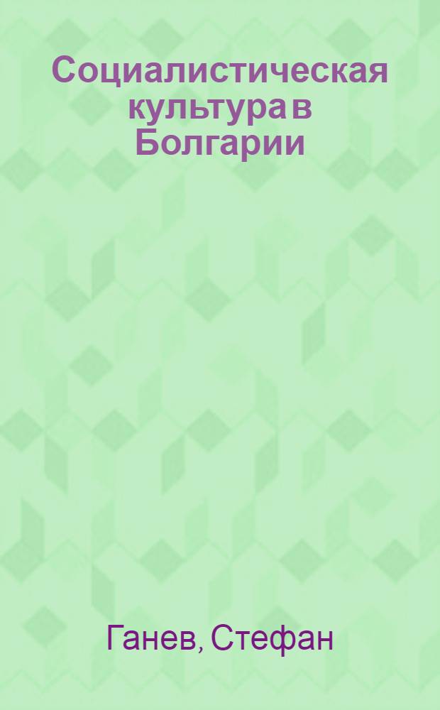 Социалистическая культура в Болгарии
