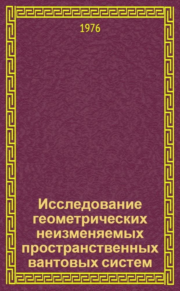 Исследование геометрических неизменяемых пространственных вантовых систем : Автореф. дис. на соиск. учен. степени канд. техн. наук : (05.23.01)