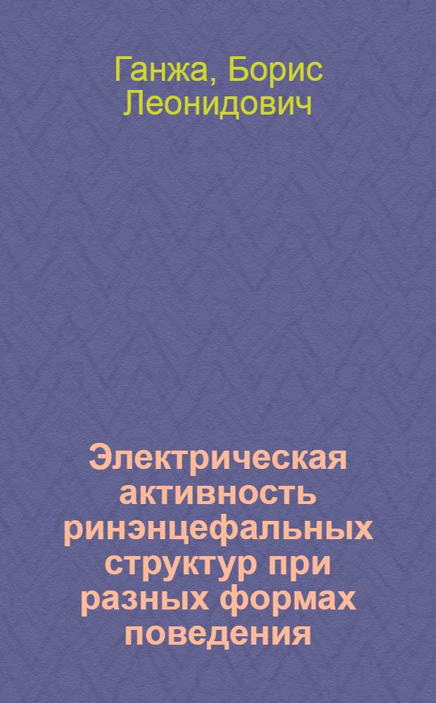 Электрическая активность ринэнцефальных структур при разных формах поведения : Автореф. дис. на соиск. учен. степени канд. биол. наук : (03.00.13)