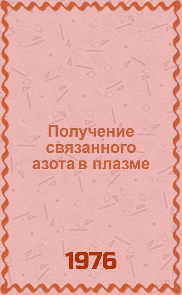 Получение связанного азота в плазме