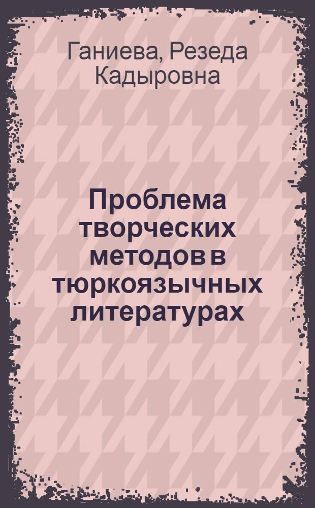 Проблема творческих методов в тюркоязычных литературах : Метод. указания для студентов по курсу "Литература народов СССР"