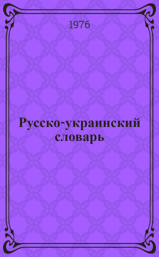 Русско-украинский словарь