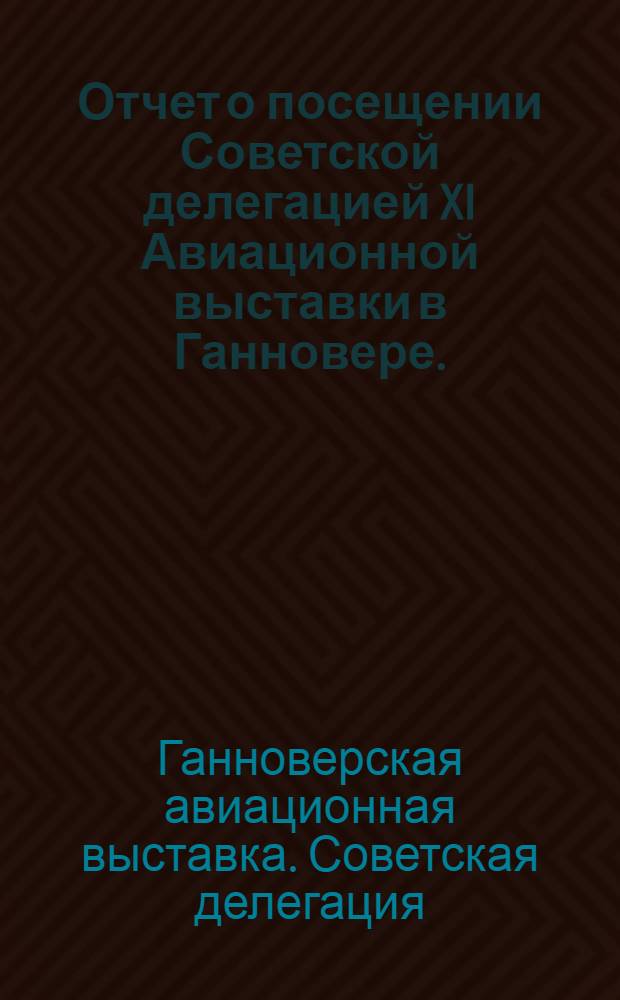 Отчет о посещении Советской делегацией XI Авиационной выставки в Ганновере. (С 30 апреля по 9 мая 1976 г.)