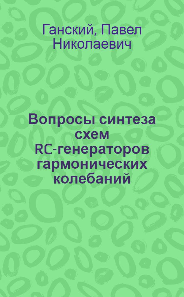 Вопросы синтеза схем RC-генераторов гармонических колебаний : Автореф. дис. на соиск. учен. степени канд. техн. наук : (05.12.14)