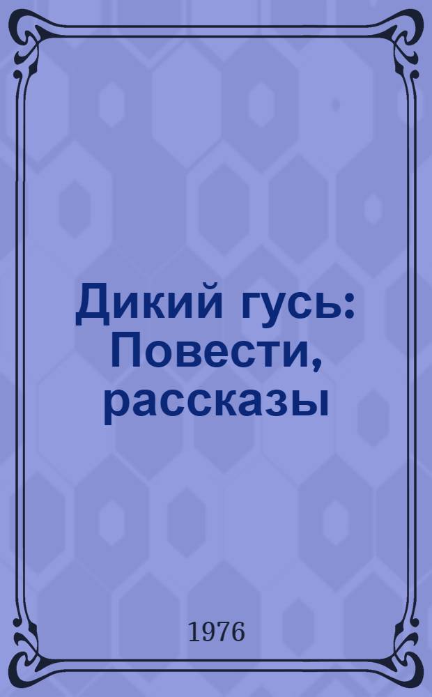 Дикий гусь : Повести, рассказы : Пер. с кирг