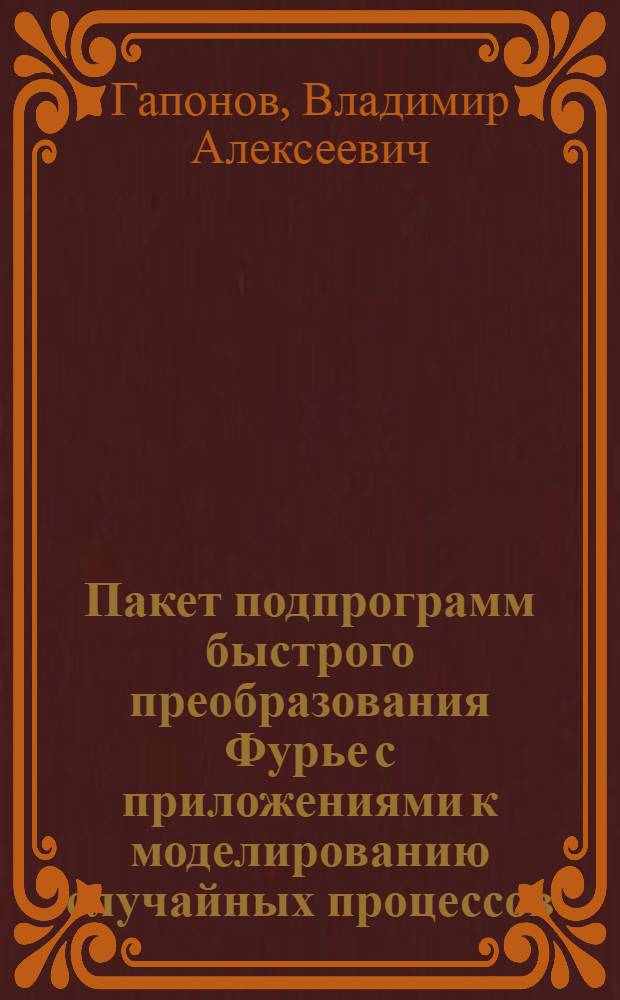 Пакет подпрограмм быстрого преобразования Фурье с приложениями к моделированию случайных процессов