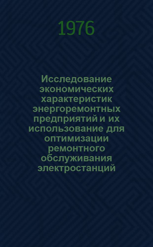 Исследование экономических характеристик энергоремонтных предприятий и их использование для оптимизации ремонтного обслуживания электростанций : Автореф. дис. на соиск. учен. степени канд. экон. наук : (08.00.05)
