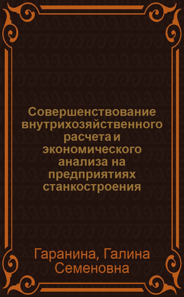 Совершенствование внутрихозяйственного расчета и экономического анализа на предприятиях станкостроения : Автореф. дис. на соиск. учен. степени канд. экон. наук : (00.08.12)