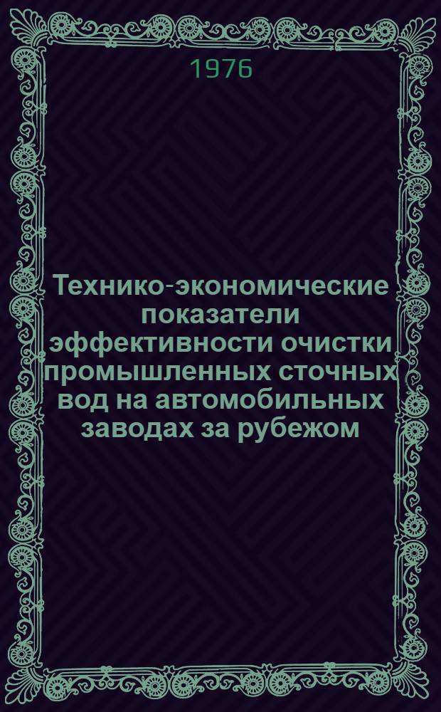 Технико-экономические показатели эффективности очистки промышленных сточных вод на автомобильных заводах за рубежом