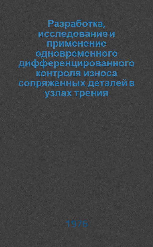 Разработка, исследование и применение одновременного дифференцированного контроля износа сопряженных деталей в узлах трения : Автореф. дис. на соиск. учен. степени канд. техн. наук : (05.02.04)