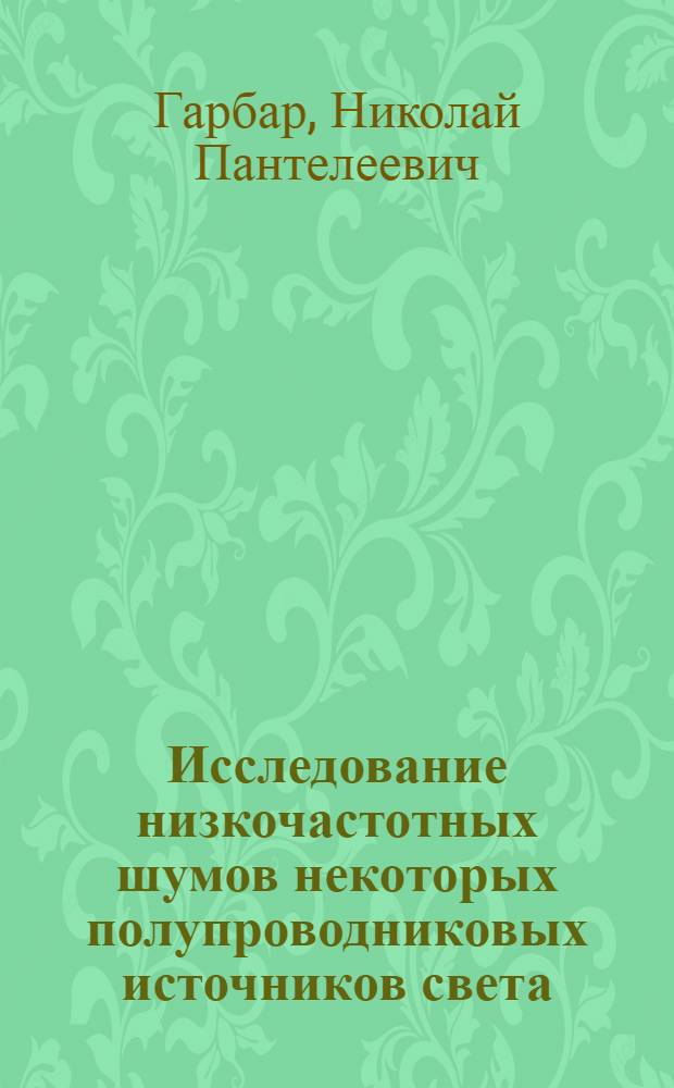 Исследование низкочастотных шумов некоторых полупроводниковых источников света : Автореф. дис. на соиск. учен. степени канд. физ.-мат. наук : (01.04.10)
