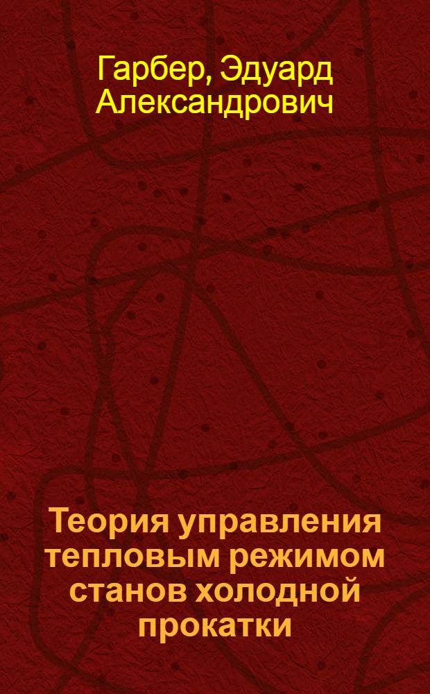 Теория управления тепловым режимом станов холодной прокатки : Автореф. дис. на соиск. учен. степени д-ра техн. наук : (05.03.05)
