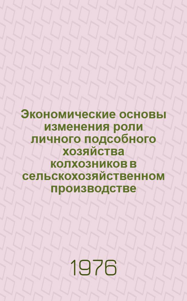 Экономические основы изменения роли личного подсобного хозяйства колхозников в сельскохозяйственном производстве : Автореф. дис. на соиск. учен. степени канд. экон. наук : (08.00.01)