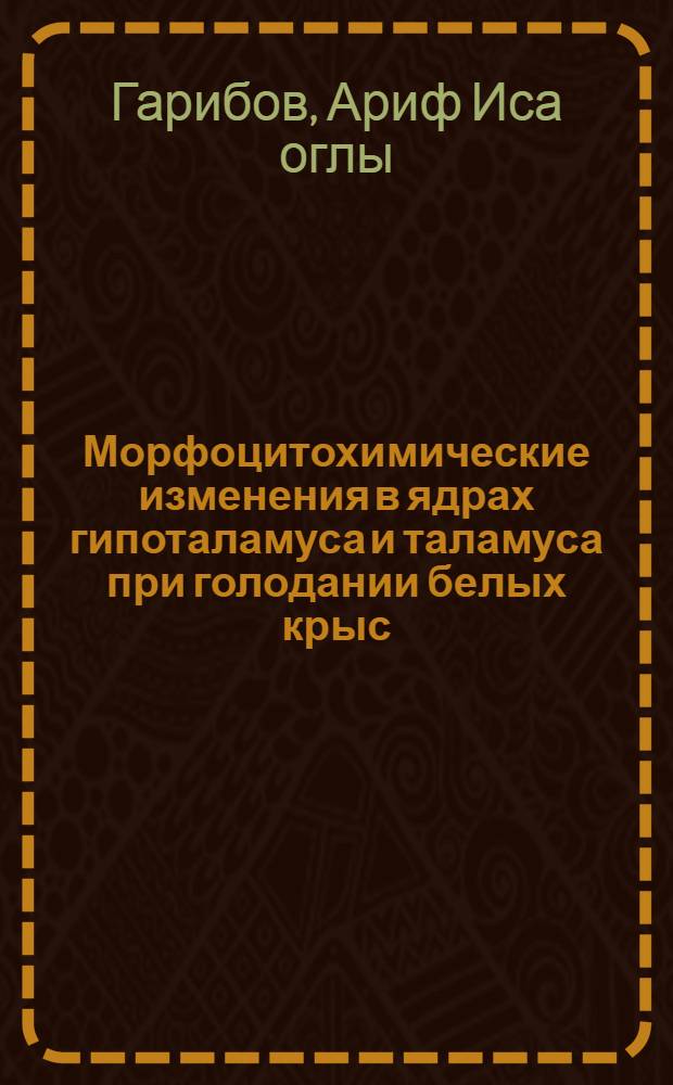 Морфоцитохимические изменения в ядрах гипоталамуса и таламуса при голодании белых крыс : Автореф. дис. на соиск. учен. степени канд. биол. наук : (03.00.13)
