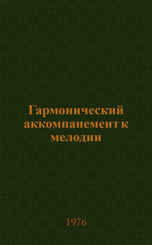 Гармонический аккомпанемент к мелодии : Метод. разраб. по гармонии для студентов муз.-пед. фак
