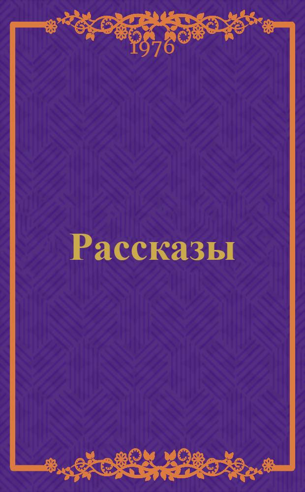 Рассказы