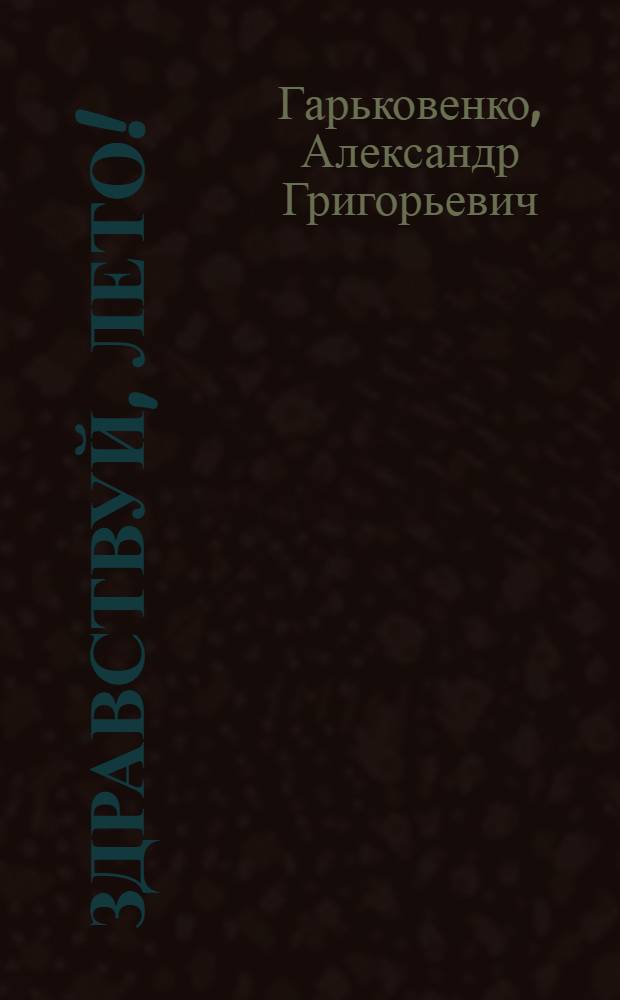 Здравствуй, лето! : Стихи : Для дошкольного возраста