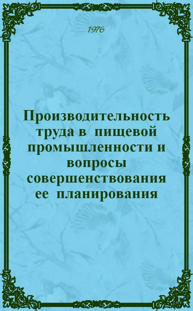 Производительность труда в пищевой промышленности и вопросы совершенствования ее планирования : (По материалам АзССР) : Автореф. дис. на соиск. учен. степени канд. экон. наук : (08.00.07)