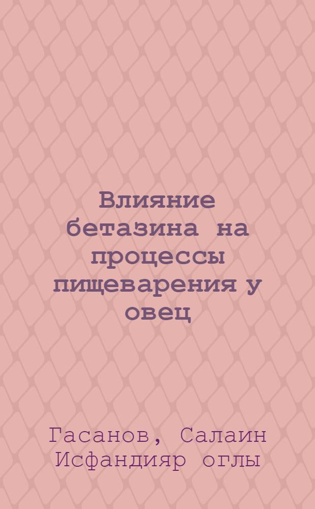 Влияние бетазина на процессы пищеварения у овец : Автореф. дис. на соиск. учен. степени канд. биол. наук : (03.00.13)