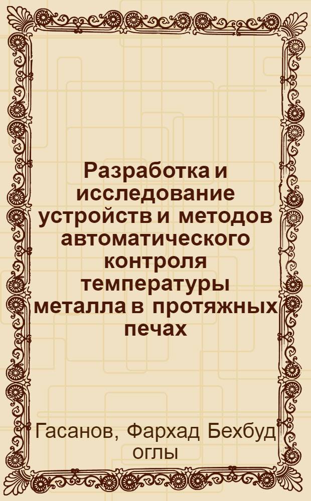 Разработка и исследование устройств и методов автоматического контроля температуры металла в протяжных печах : Автореф. дис. на соиск. учен. степени канд. техн. наук : (05.13.07)