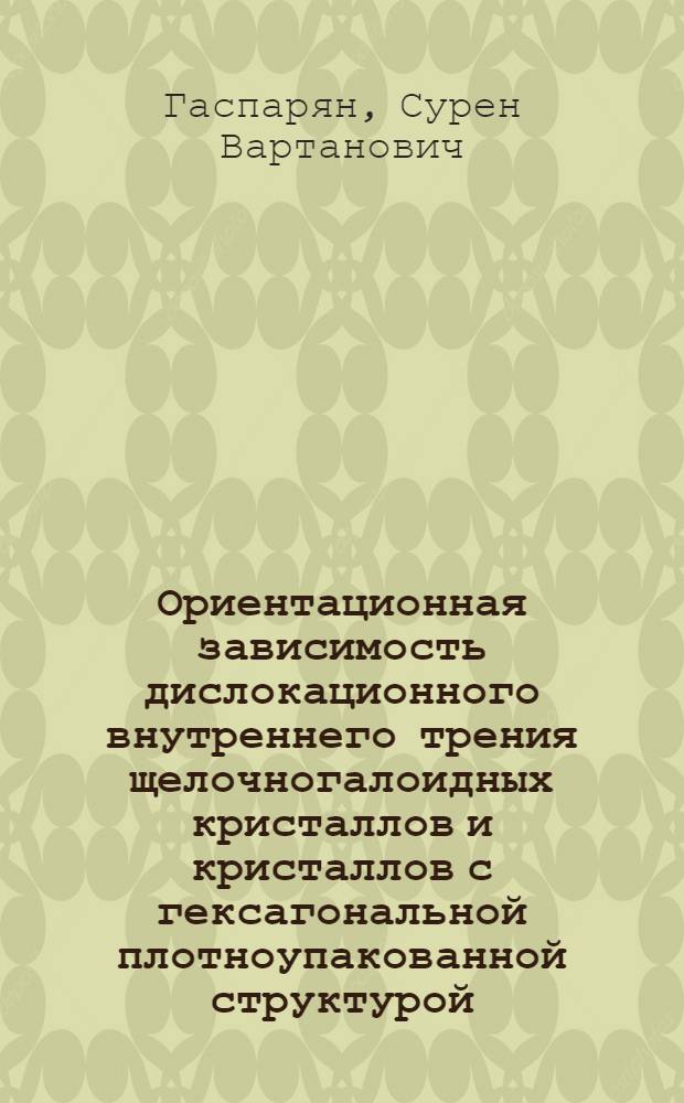 Ориентационная зависимость дислокационного внутреннего трения щелочногалоидных кристаллов и кристаллов с гексагональной плотноупакованной структурой : Автореф. дис. на соиск. учен. степени канд. физ.-мат. наук : (01.04.07)
