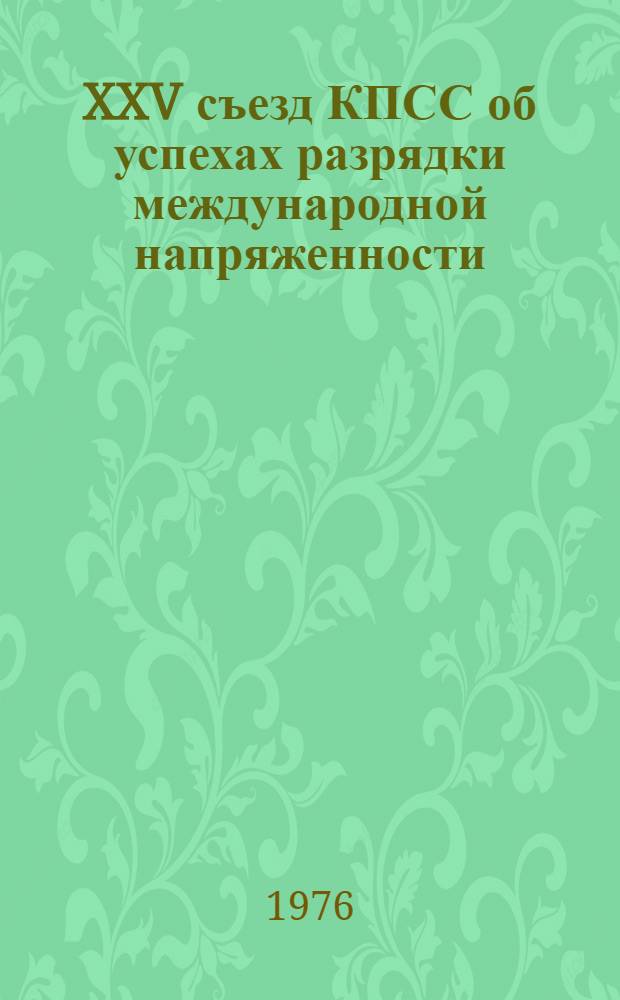 XXV съезд КПСС об успехах разрядки международной напряженности : (Материал в помощь лектору)