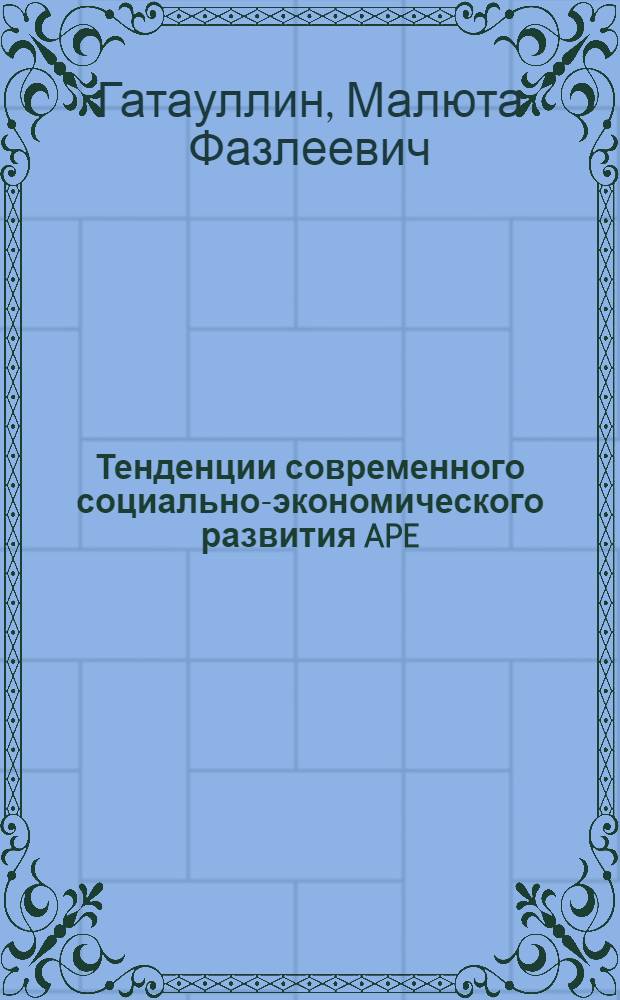 Тенденции современного социально-экономического развития APE