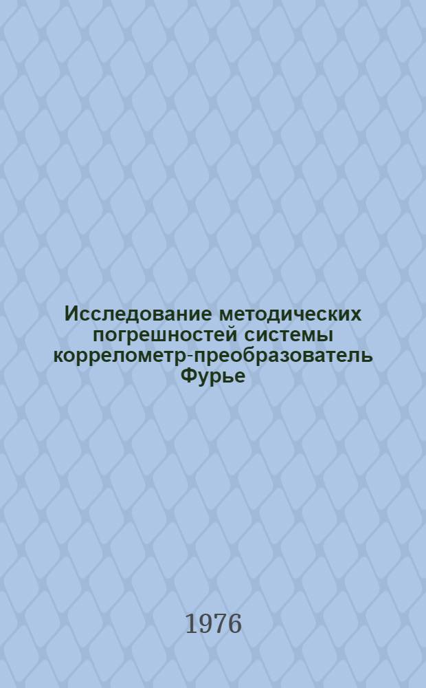 Исследование методических погрешностей системы коррелометр-преобразователь Фурье : Автореф. дис. на соиск. учен. степени к. т. н