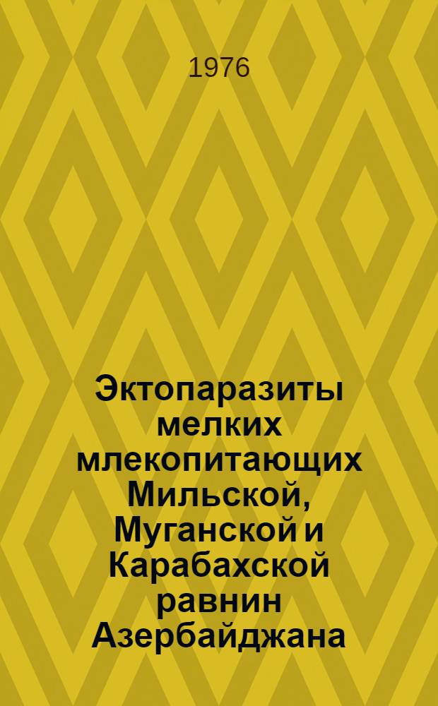 Эктопаразиты мелких млекопитающих Мильской, Муганской и Карабахской равнин Азербайджана : Автореф. дис. на соиск. учен. степени канд. биол. наук : (03.00.19)