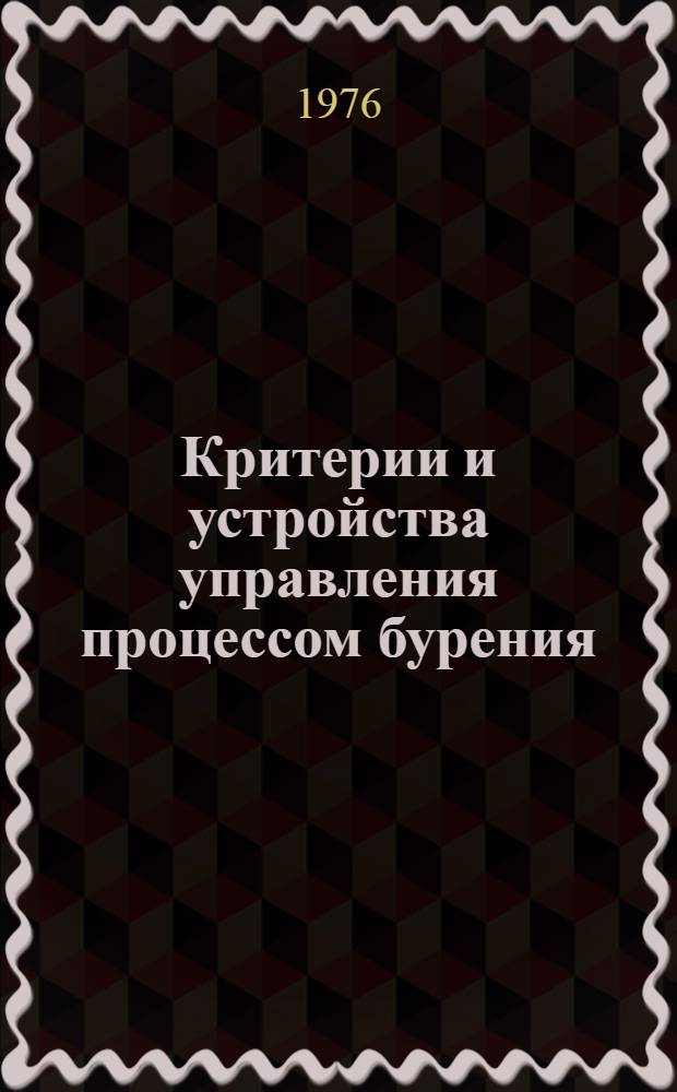 Критерии и устройства управления процессом бурения