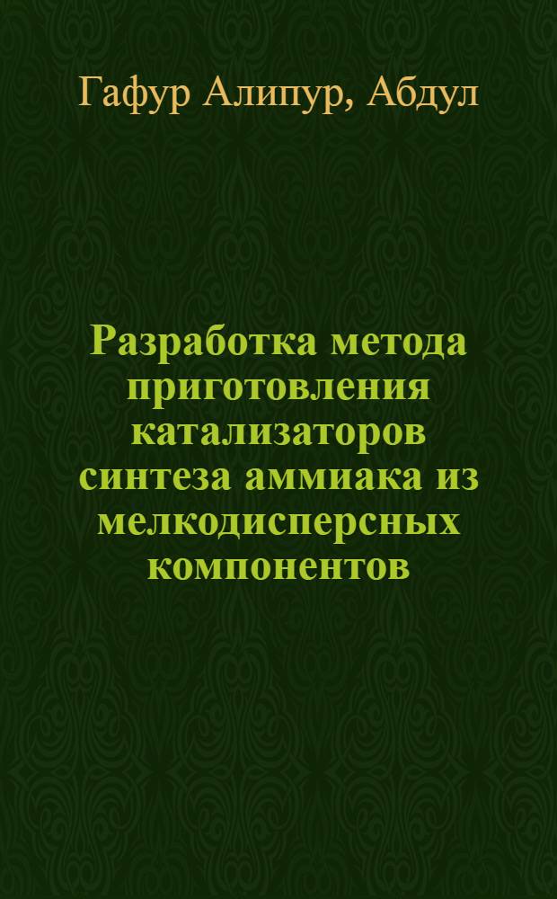 Разработка метода приготовления катализаторов синтеза аммиака из мелкодисперсных компонентов : Автореф. дис. на соиск. учен. степени канд. техн. наук : (05.17.01)