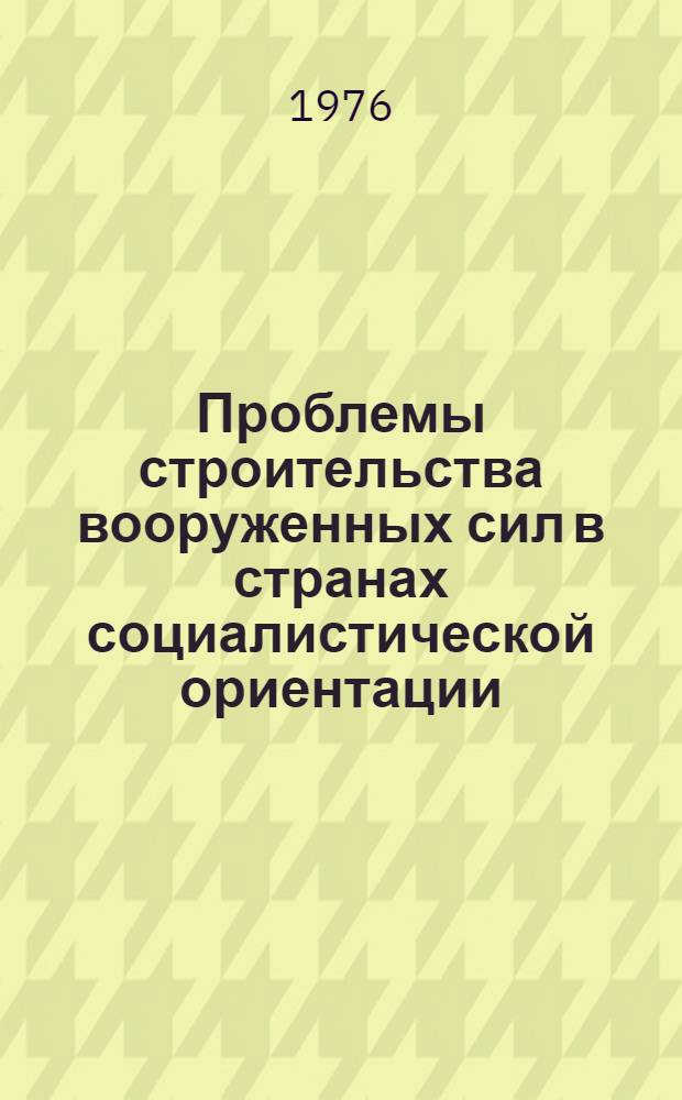 Проблемы строительства вооруженных сил в странах социалистической ориентации : (На примере араб. армий : Социально-полит. аспект) : Автореф. дис. на соиск. учен. степени канд. филос. наук : (09.00.02)